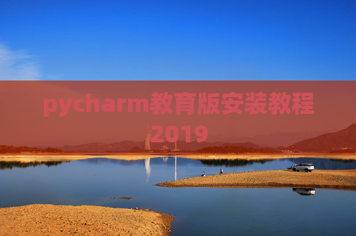 pycharm教育版安装教程2019